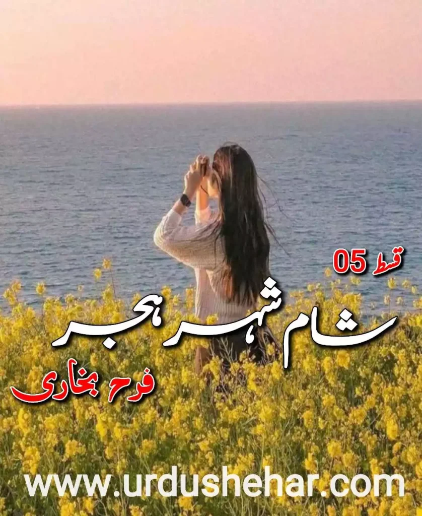 Sham-e-shehr-hijar-novel-episode-5-by-Farah-Bukhari -pdf-download