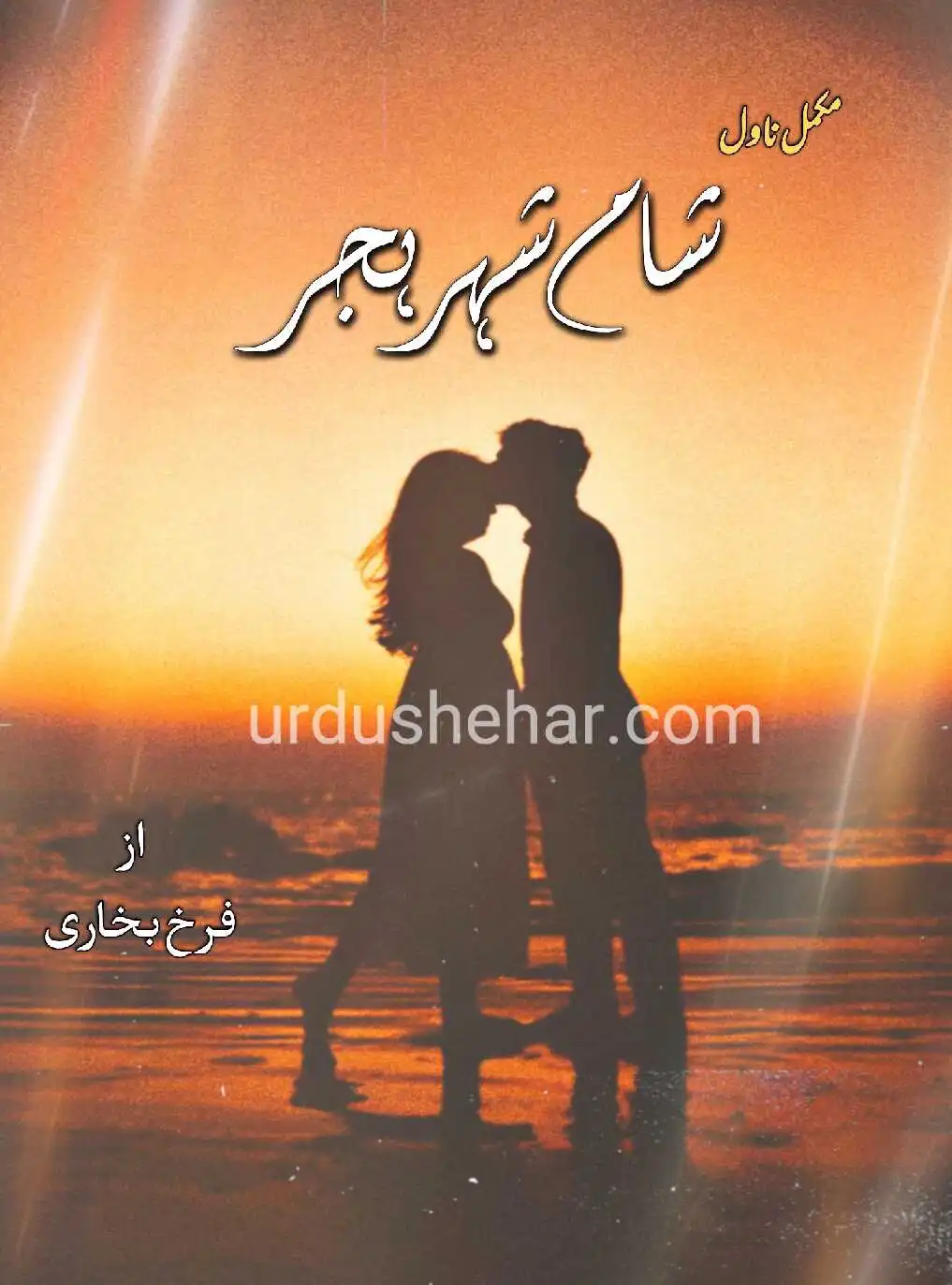 Sham e Shehr Hijar Novel Complete By Farah Bukhari